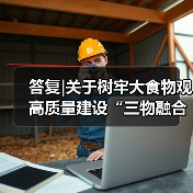 答复|关于树牢大食物观高质量建设“三物融合”示范区的建议（图3）