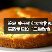 答复|关于树牢大食物观高质量建设“三物融合”示范区的建议（图1）