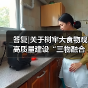 答复|关于树牢大食物观高质量建设“三物融合”示范区的建议（图4）