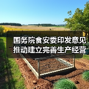 国务院食安委印发意见 推动建立完善生产经营单位食品安全风险隐患内部报告奖励机制（图1）