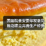 国务院食安委印发意见 推动建立完善生产经营单位食品安全风险隐患内部报告奖励机制（图4）
