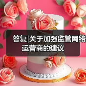 答复|关于加强监管网络运营商的建议（图1）