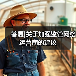 答复|关于加强监管网络运营商的建议（图2）
