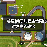 答复|关于加强监管网络运营商的建议（图3）