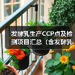 发酵乳生产CCP点及检测项目汇总（含发酵乳征求意见稿变化）（图1）