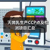 灭菌乳生产CCP点及检测项目汇总（图3）