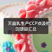 灭菌乳生产CCP点及检测项目汇总（图4）