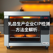 乳品生产企业CIP检测方法全解析（图4）
