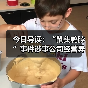 今日导读:“鼠头鸭脖”事件涉事公司经营异常,并拟注销;知名连锁超市三明治被吐槽馅料贴边伪装;昆明一知名便利店被指价格欺诈(2025年07月16日)(图3) 今日导读:“鼠头鸭脖”事件涉事公司经营异常,并拟注销;知名连锁超市三明治被吐槽馅料贴边伪装;昆明一知名便利店被指价格欺诈(2025年07月16日)(图3)