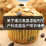 关于规范食品添加剂生产和食品生产环节使用食品添加剂行为的通告（图3）