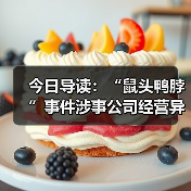今日导读:“鼠头鸭脖”事件涉事公司经营异常,并拟注销;知名连锁超市三明治被吐槽馅料贴边伪装;昆明一知名便利店被指价格欺诈(2025年07月16日)(图1) 今日导读:“鼠头鸭脖”事件涉事公司经营异常,并拟注销;知名连锁超市三明治被吐槽馅料贴边伪装;昆明一知名便利店被指价格欺诈(2025年07月16日)(图1)