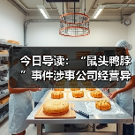 今日导读:“鼠头鸭脖”事件涉事公司经营异常,并拟注销;知名连锁超市三明治被吐槽馅料贴边伪装;昆明一知名便利店被指价格欺诈(2025年07月16日)(图2) 今日导读:“鼠头鸭脖”事件涉事公司经营异常,并拟注销;知名连锁超市三明治被吐槽馅料贴边伪装;昆明一知名便利店被指价格欺诈(2025年07月16日)(图2)