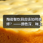 陶瓷餐饮具应该如何选择？——颜色深、釉上彩的产品谨慎选择（图4）