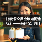 陶瓷餐饮具应该如何选择？——颜色深、釉上彩的产品谨慎选择（图3）