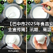 【巴中市2025年食品安全宣传周】汛期、高温食品安全温馨提示（图4）