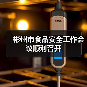 彬州市食品安全工作会议顺利召开(图2) 彬州市食品安全工作会议顺利召开(图2)