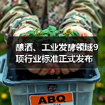 酿酒、工业发酵领域9项行业标准正式发布（图1）