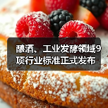 酿酒、工业发酵领域9项行业标准正式发布（图4）