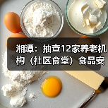 湘潭:抽查12家养老机构(社区食堂)食品安全(图1) 湘潭:抽查12家养老机构(社区食堂)食品安全(图1)