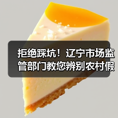 拒绝踩坑！辽宁市场监管部门教您辨别农村假冒伪劣食品（图2）