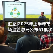 汇总|2025年上半年市场监管总局公布61批次不合格食品，食品添加剂使用问题居首位（图1）