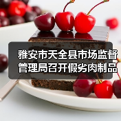 雅安市天全县市场监督管理局召开假劣肉制品专项整治会议(图3) 雅安市天全县市场监督管理局召开假劣肉制品专项整治会议(图3)