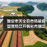 雅安市天全县市场监督管理局召开假劣肉制品专项整治会议(图4) 雅安市天全县市场监督管理局召开假劣肉制品专项整治会议(图4)
