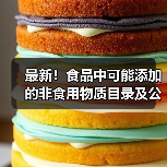 最新！食品中可能添加的非食用物质目录及公告汇总（图4）