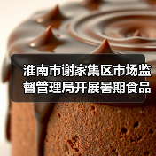 淮南市谢家集区市场监督管理局开展暑期食品小作坊提质升级专项行动（图2）