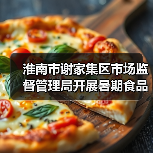 淮南市谢家集区市场监督管理局开展暑期食品小作坊提质升级专项行动（图4）
