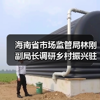 海南省市场监管局林刚副局长调研乡村振兴驻村干部作用发挥和糟粕醋企业产业发展情况(图2) 海南省市场监管局林刚副局长调研乡村振兴驻村干部作用发挥和糟粕醋企业产业发展情况(图2)