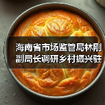 海南省市场监管局林刚副局长调研乡村振兴驻村干部作用发挥和糟粕醋企业产业发展情况(图3) 海南省市场监管局林刚副局长调研乡村振兴驻村干部作用发挥和糟粕醋企业产业发展情况(图3)