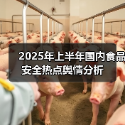2025年上半年国内食品安全热点舆情分析（图2）