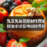 乳及乳制品强制性国家标准中涉及特别标签标识的内容汇总（图1）