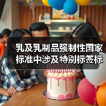 乳及乳制品强制性国家标准中涉及特别标签标识的内容汇总（图3）