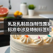 乳及乳制品强制性国家标准中涉及特别标签标识的内容汇总（图4）