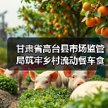 甘肃省高台县市场监管局筑牢乡村流动餐车食品安全防线(图1) 甘肃省高台县市场监管局筑牢乡村流动餐车食品安全防线(图1)