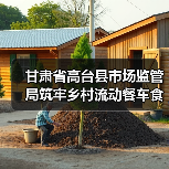 甘肃省高台县市场监管局筑牢乡村流动餐车食品安全防线(图2) 甘肃省高台县市场监管局筑牢乡村流动餐车食品安全防线(图2)