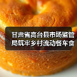 甘肃省高台县市场监管局筑牢乡村流动餐车食品安全防线(图3) 甘肃省高台县市场监管局筑牢乡村流动餐车食品安全防线(图3)