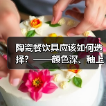 陶瓷餐饮具应该如何选择？——颜色深、釉上彩的产品谨慎选择（图1）