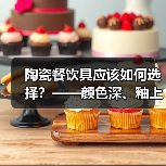 陶瓷餐饮具应该如何选择？——颜色深、釉上彩的产品谨慎选择（图2）