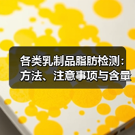 各类乳制品脂肪检测：方法、注意事项与含量解析（图3）