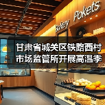 甘肃省城关区铁路西村市场监管所开展高温季节食品安全专项检查（图4）