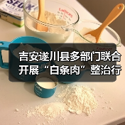 吉安遂川县多部门联合开展“白条肉”整治行动 筑牢肉类食品安全防线（图2）