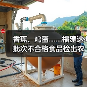 香蕉、鸡蛋……福建这4批次不合格食品检出农兽药残留问题(图2) 香蕉、鸡蛋……福建这4批次不合格食品检出农兽药残留问题(图2)