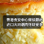 香港食安中心继续跟进进口火鸡烟肉怀疑受李斯特菌污染(图4) 香港食安中心继续跟进进口火鸡烟肉怀疑受李斯特菌污染(图4)