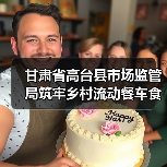 甘肃省高台县市场监管局筑牢乡村流动餐车食品安全防线（图4）