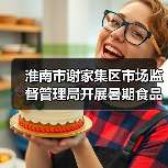 淮南市谢家集区市场监督管理局开展暑期食品小作坊提质升级专项行动(图3) 淮南市谢家集区市场监督管理局开展暑期食品小作坊提质升级专项行动(图3)