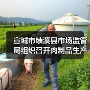 宣城市绩溪县市场监管局组织召开肉制品生产企业质量提升培训会(图3) 宣城市绩溪县市场监管局组织召开肉制品生产企业质量提升培训会(图3)