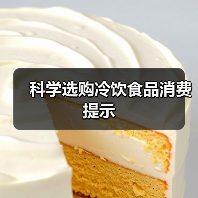 科学选购冷饮食品消费提示(图1) 科学选购冷饮食品消费提示(图1)